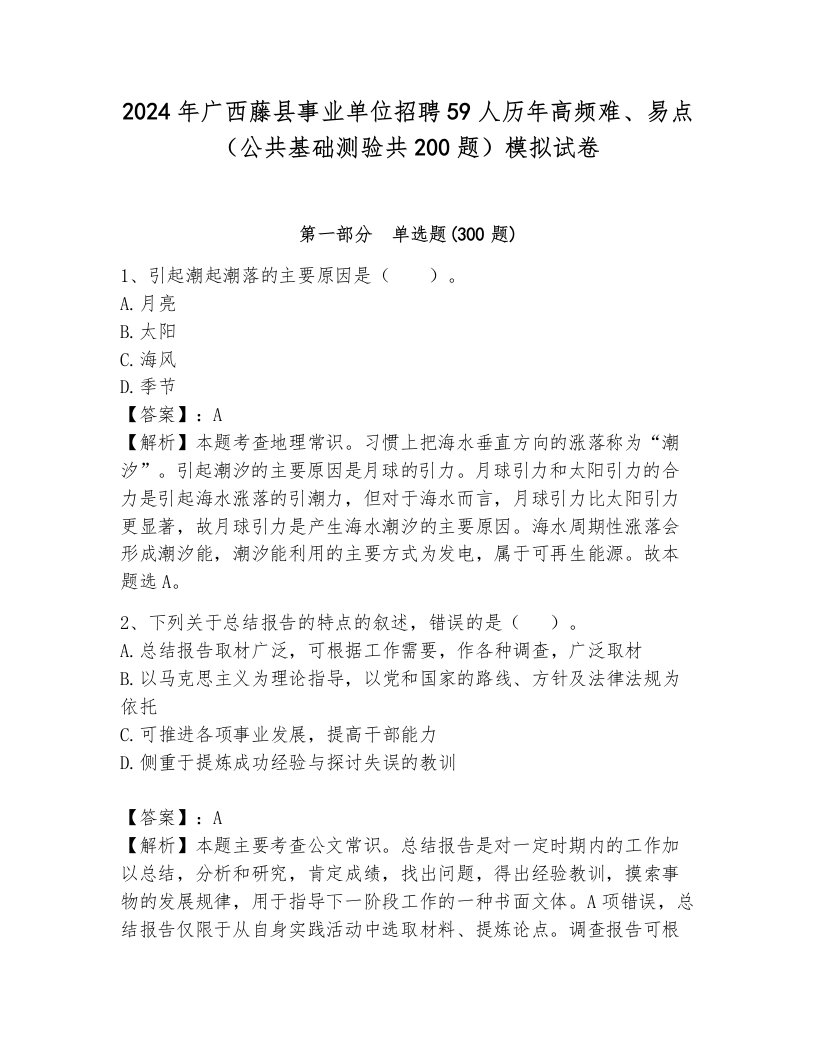 2024年广西藤县事业单位招聘59人历年高频难、易点（公共基础测验共200题）模拟试卷及答案（基础+提升）