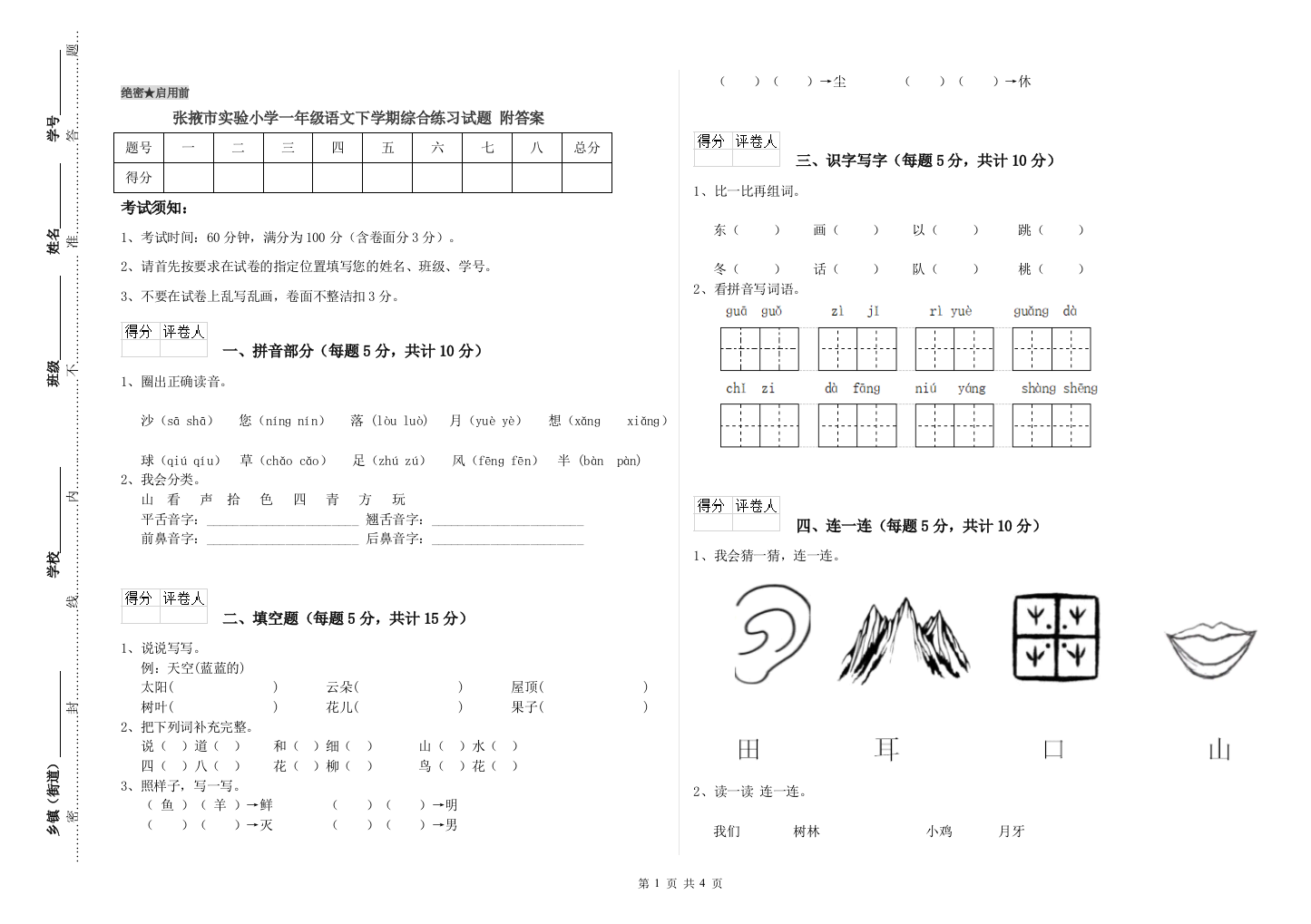 张掖市实验小学一年级语文下学期综合练习试题-附答案