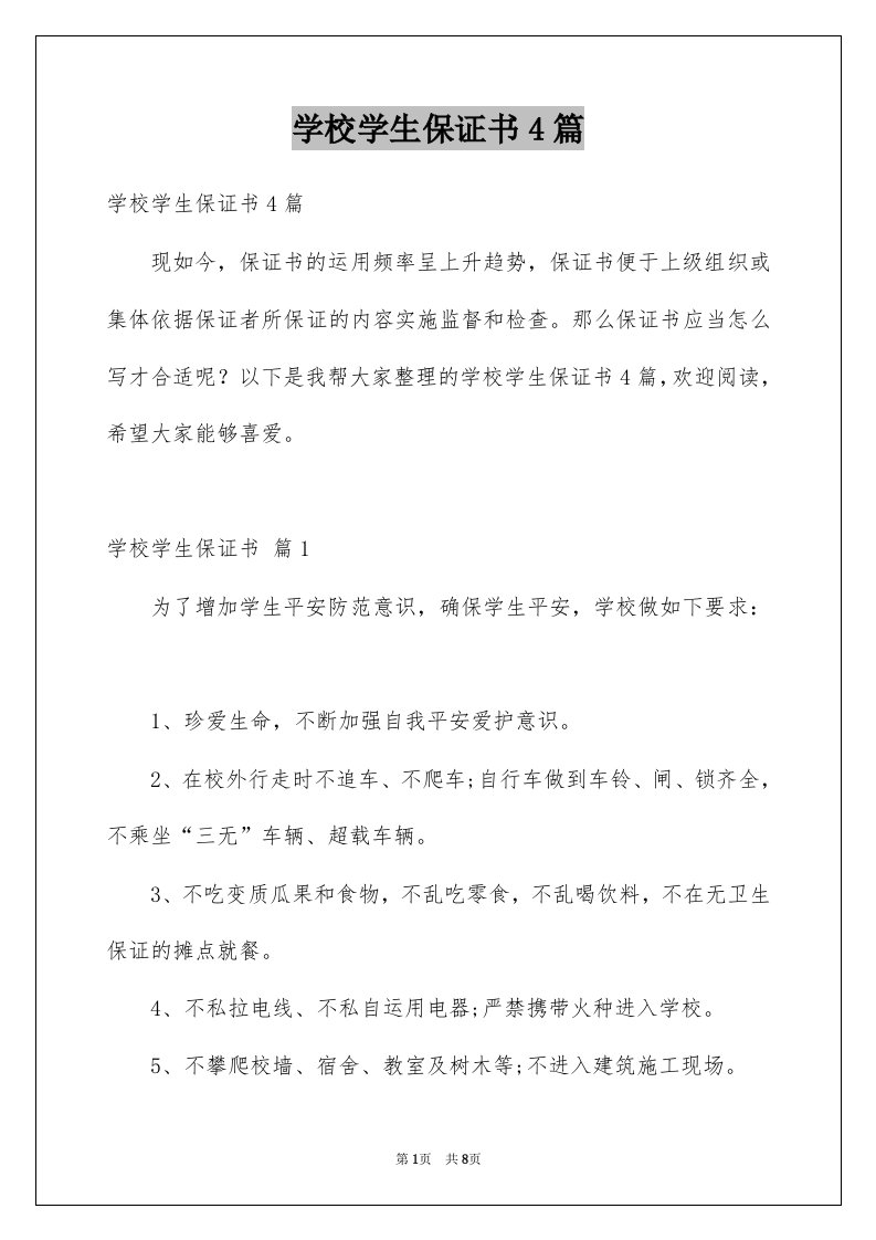 学校学生保证书4篇