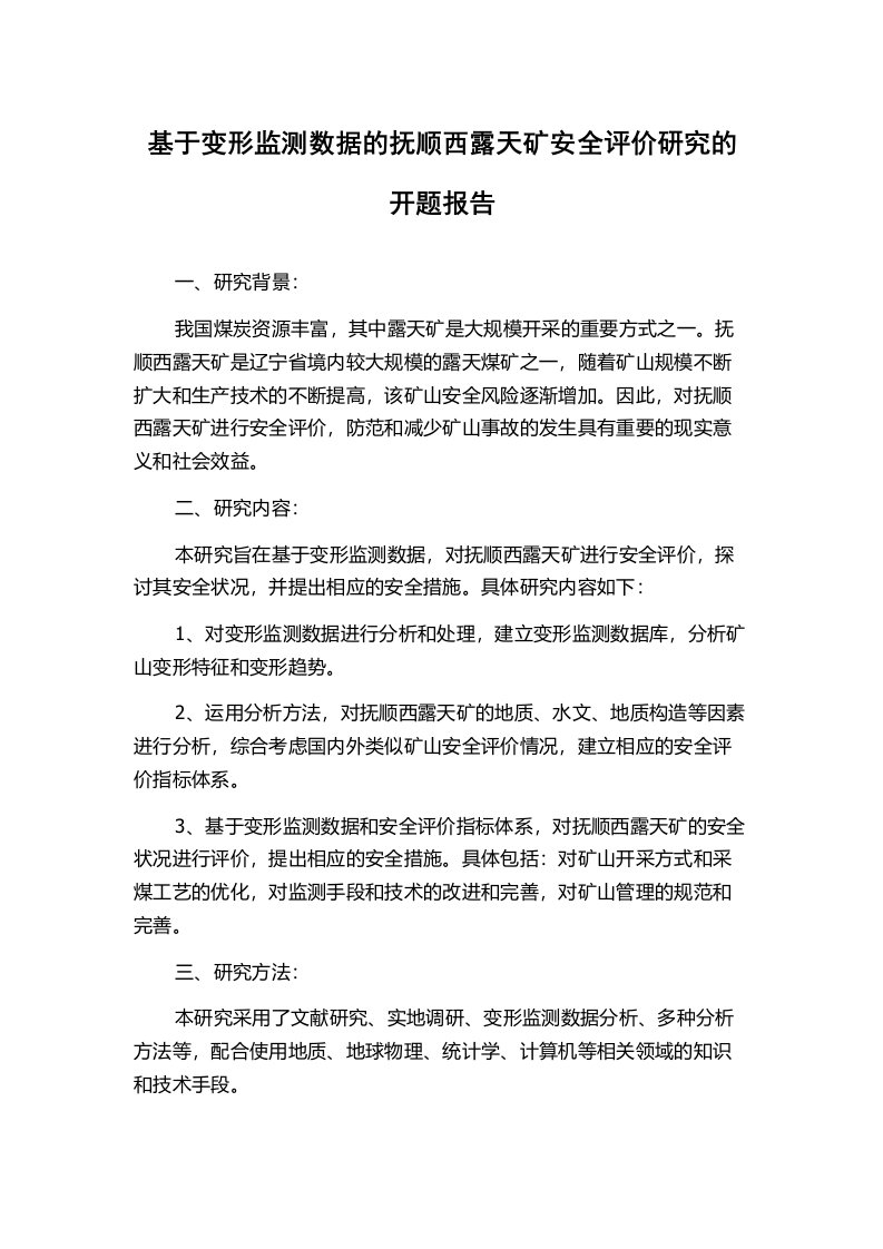 基于变形监测数据的抚顺西露天矿安全评价研究的开题报告