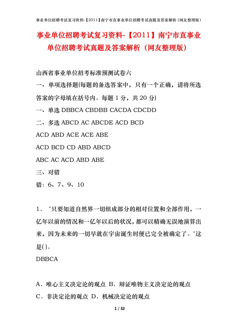 事业单位招聘考试复习资料-2011南宁市直事业单位招聘考试真题及答案解析网友整理版