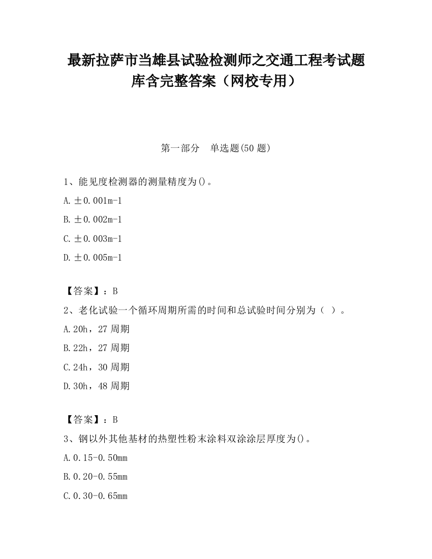 最新拉萨市当雄县试验检测师之交通工程考试题库含完整答案（网校专用）