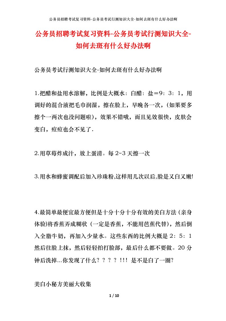 公务员招聘考试复习资料-公务员考试行测知识大全-如何去斑有什么好办法啊