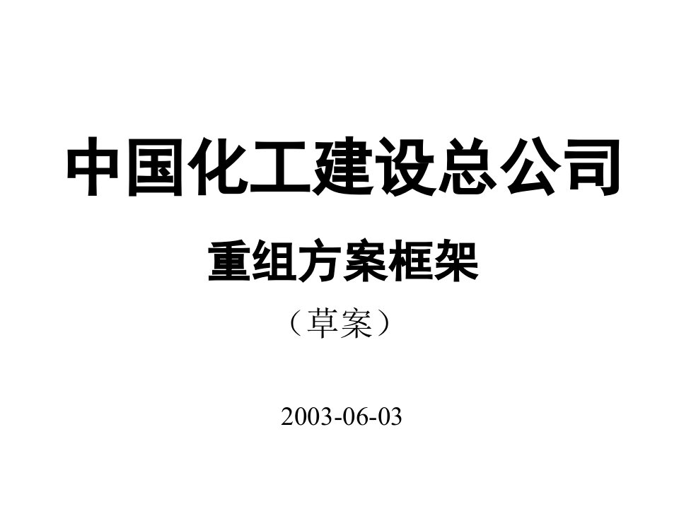 中化建集重组方案框架