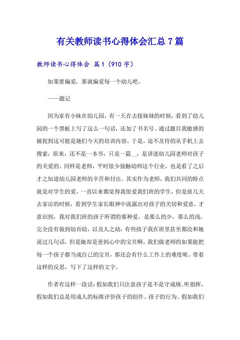 有关教师读书心得体会汇总7篇