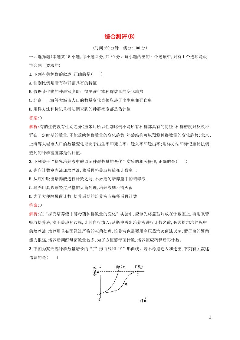 新教材适用高中生物综合测评B新人教版选择性必修2