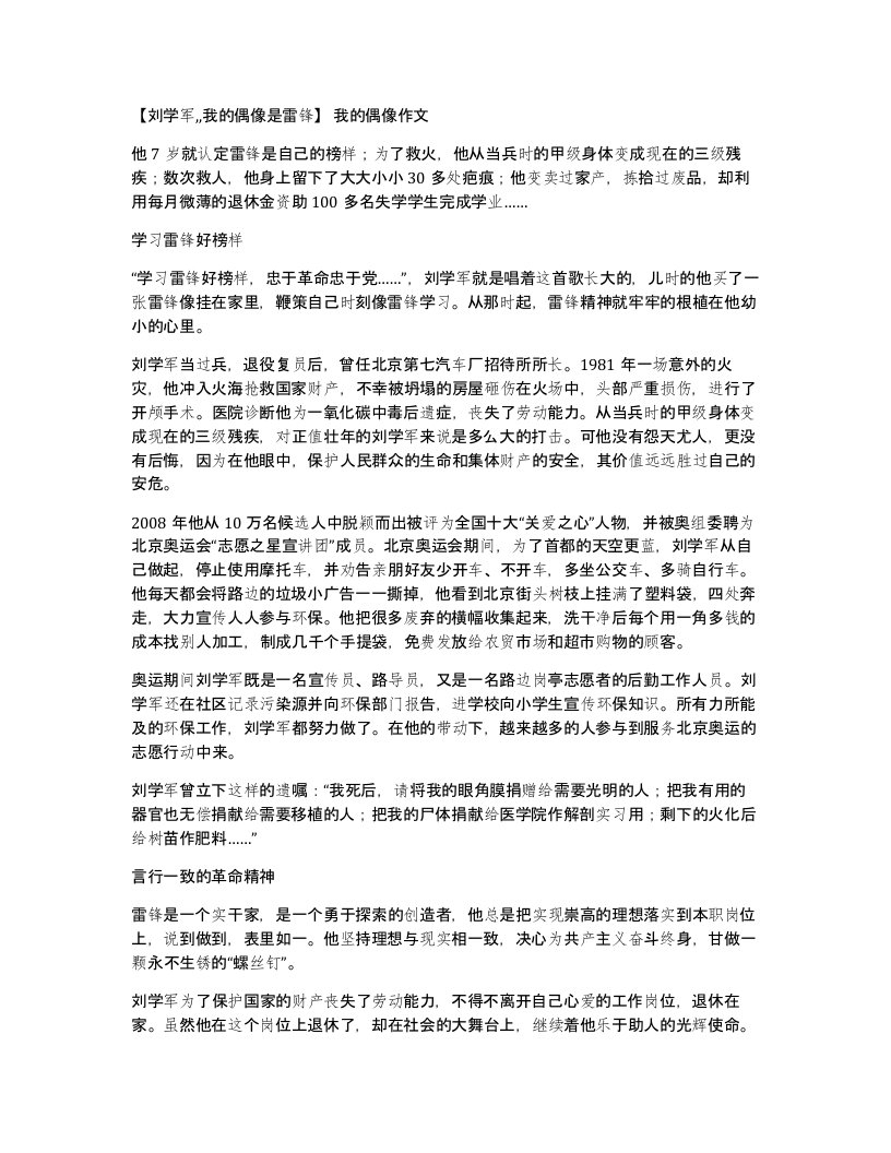 刘学军我的偶像是雷锋我的偶像作文