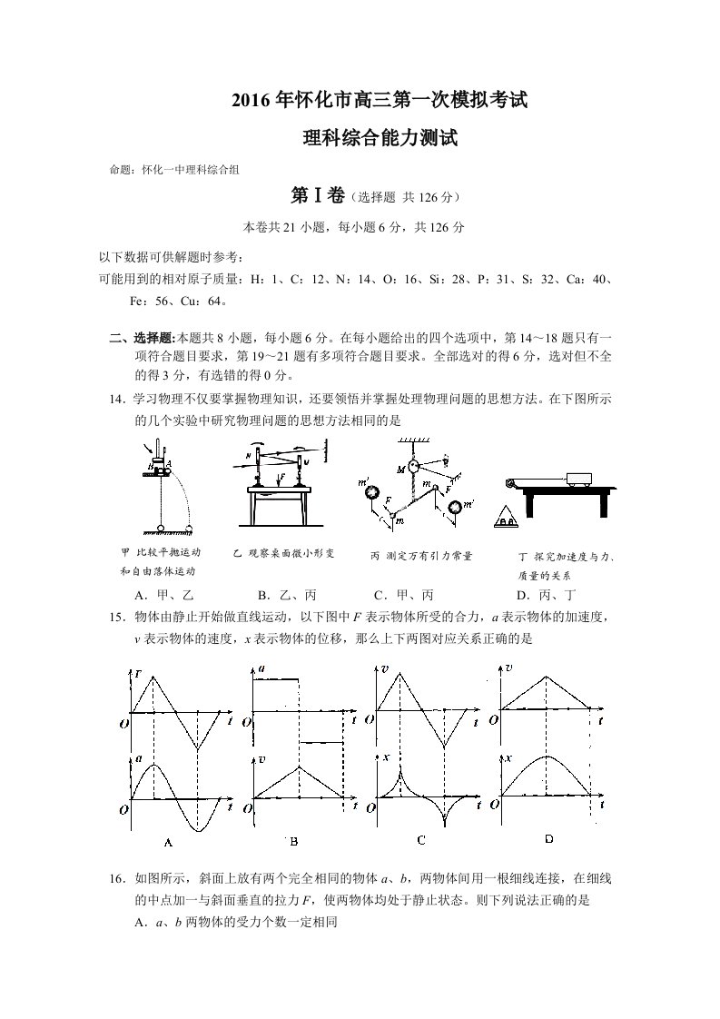 湖南省怀化市2016届高三下第一次模拟考试理综物理试题