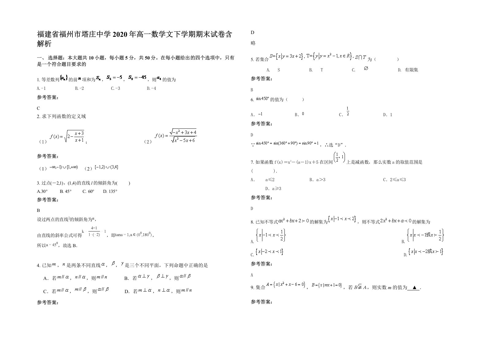 福建省福州市塔庄中学2020年高一数学文下学期期末试卷含解析