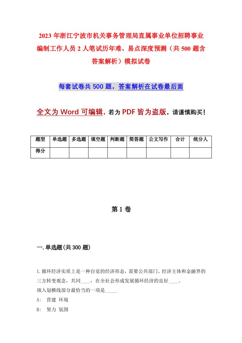 2023年浙江宁波市机关事务管理局直属事业单位招聘事业编制工作人员2人笔试历年难易点深度预测共500题含答案解析模拟试卷