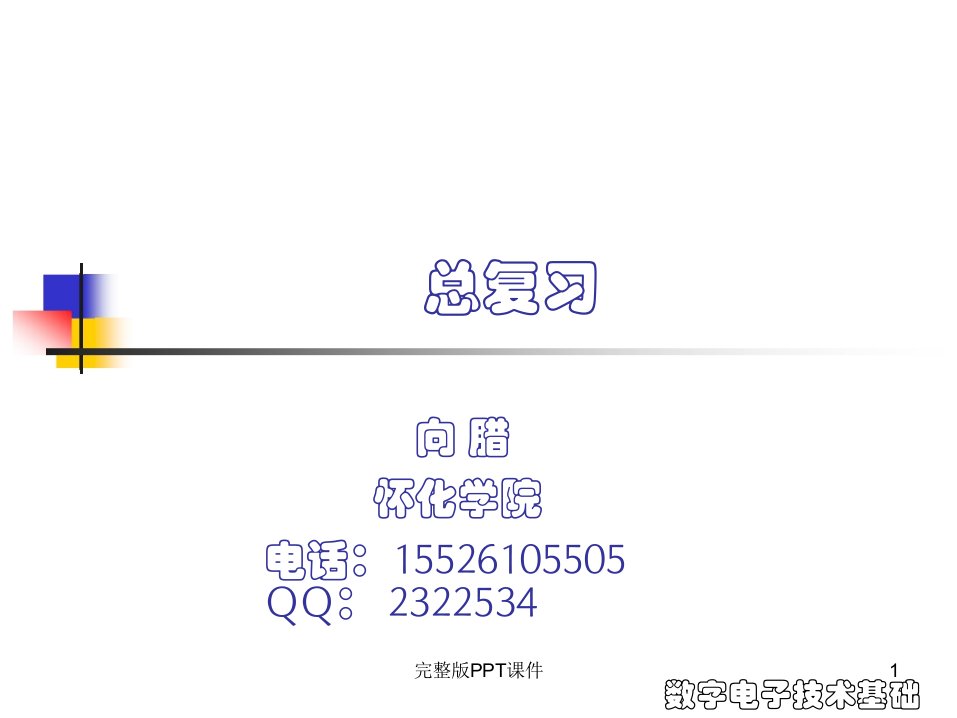 数字电子技术基础(第五版)复习1ppt课件