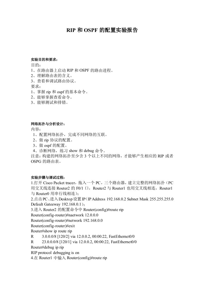 RIP和OSPF的配置实验报告