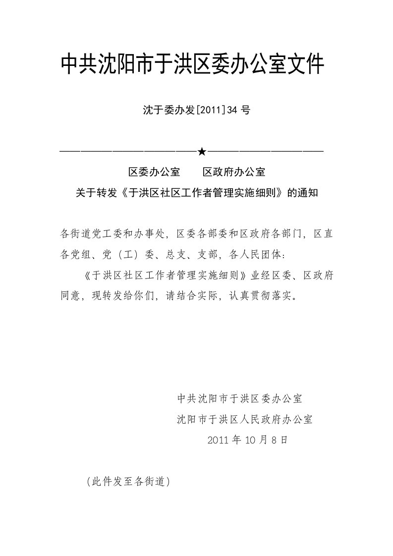 16于洪区社区工作者管理实施细则(沈于委办发[2011]34号)