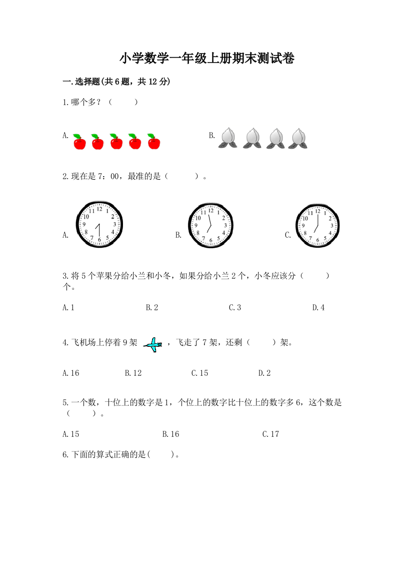 小学数学一年级上册期末测试卷（考点梳理）word版