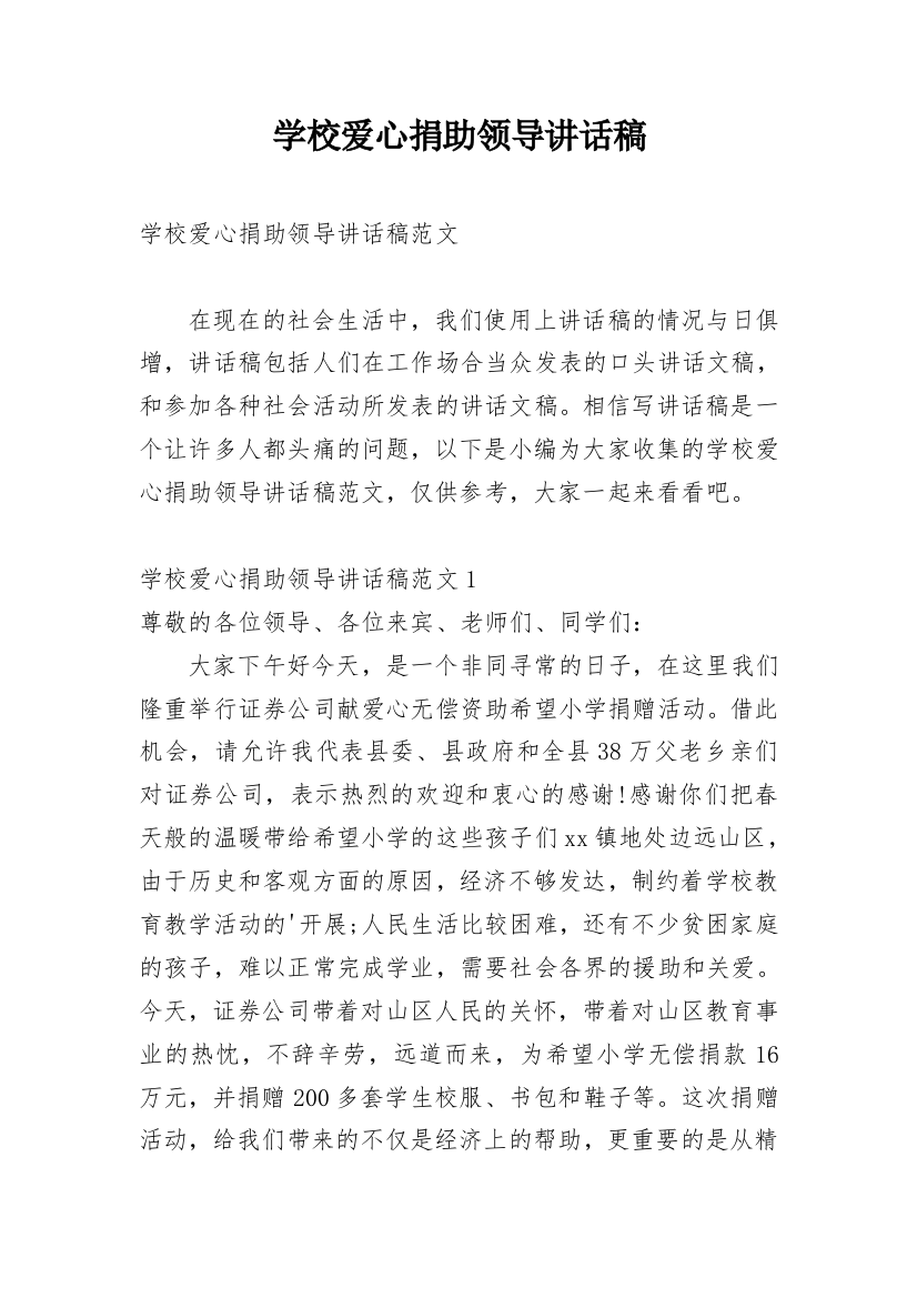 学校爱心捐助领导讲话稿