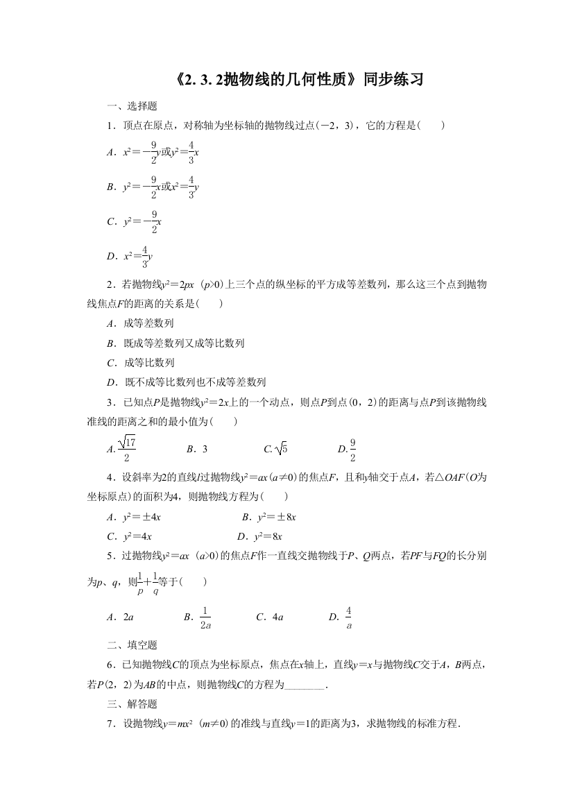 《2.3.2抛物线的几何性质》同步练习2