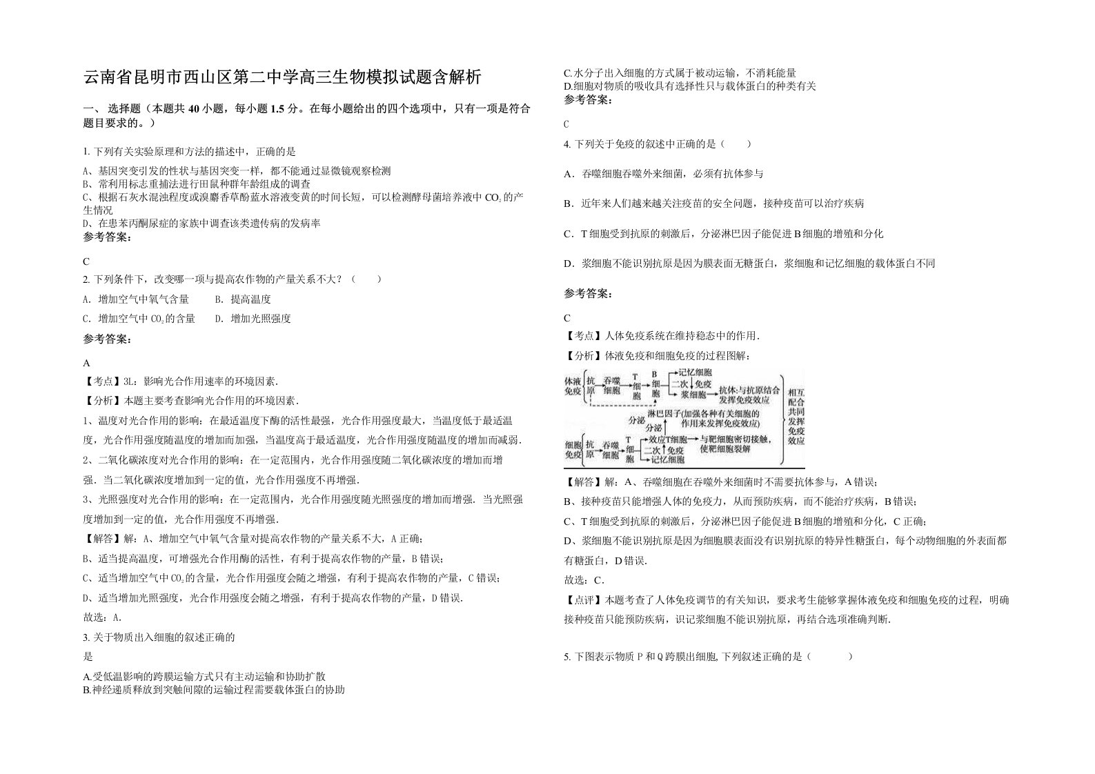 云南省昆明市西山区第二中学高三生物模拟试题含解析