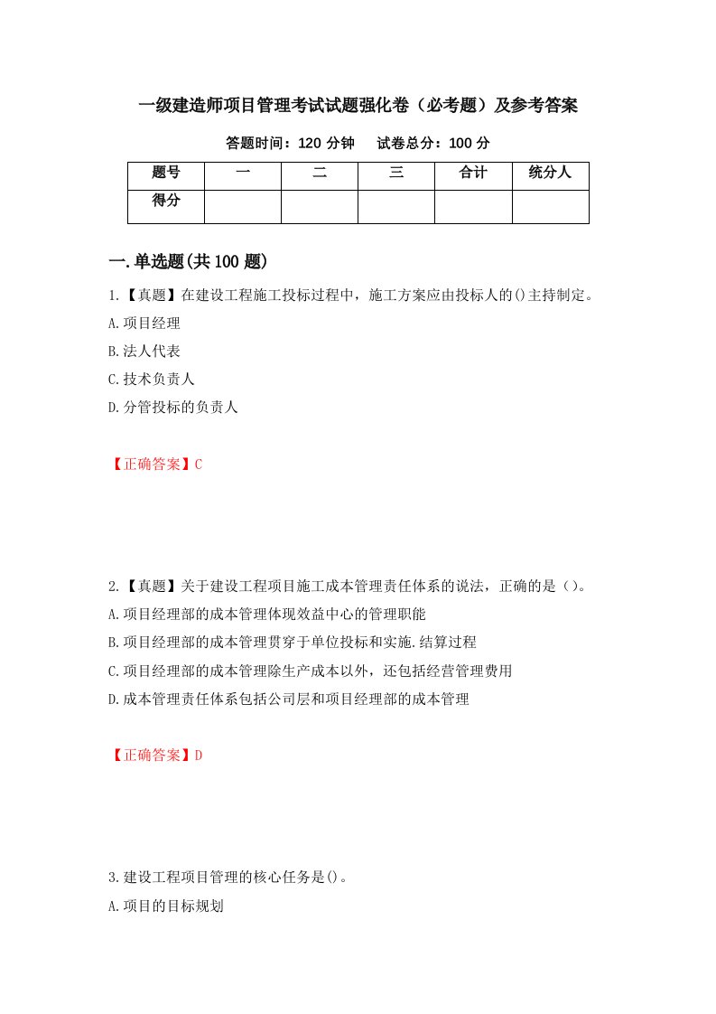 一级建造师项目管理考试试题强化卷必考题及参考答案21