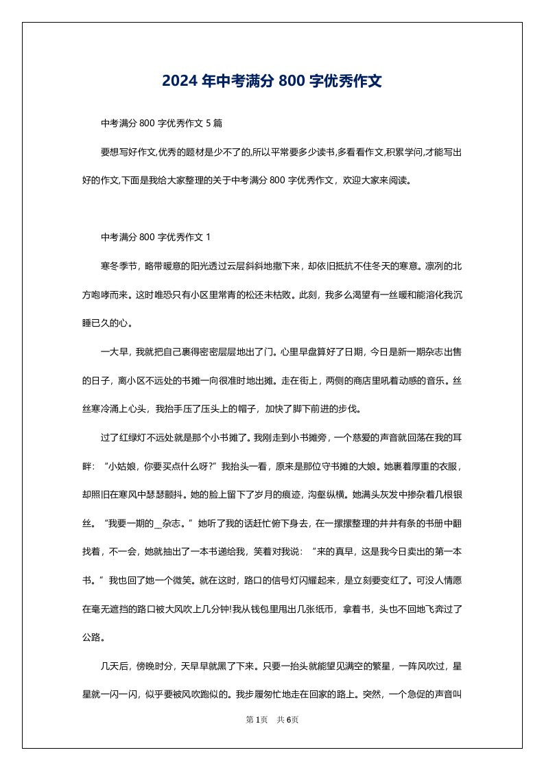 2024年中考满分800字优秀作文