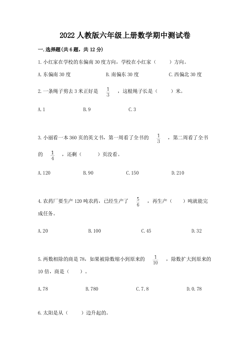 2022人教版六年级上册数学期中综合卷学生专用