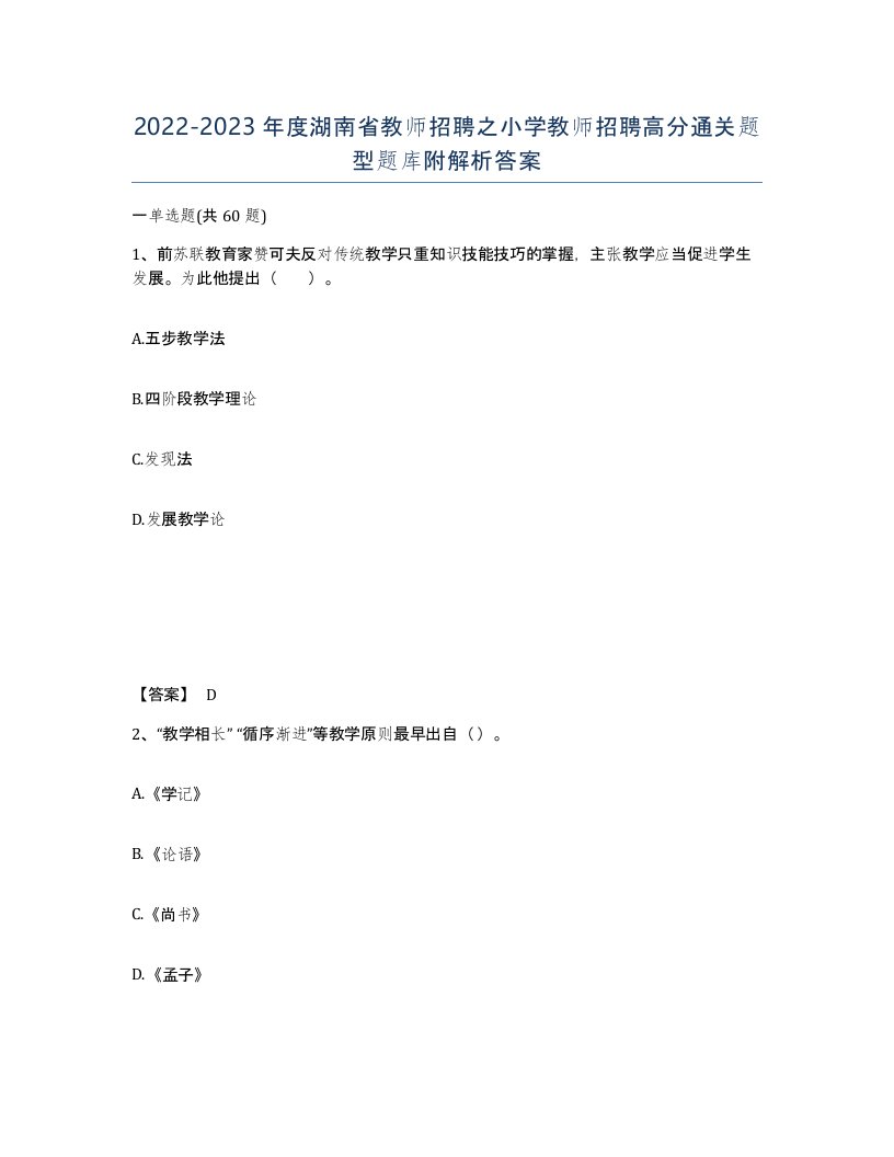 2022-2023年度湖南省教师招聘之小学教师招聘高分通关题型题库附解析答案