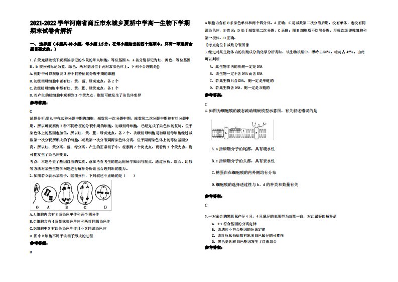 2021-2022学年河南省商丘市永城乡夏桥中学高一生物下学期期末试卷含解析