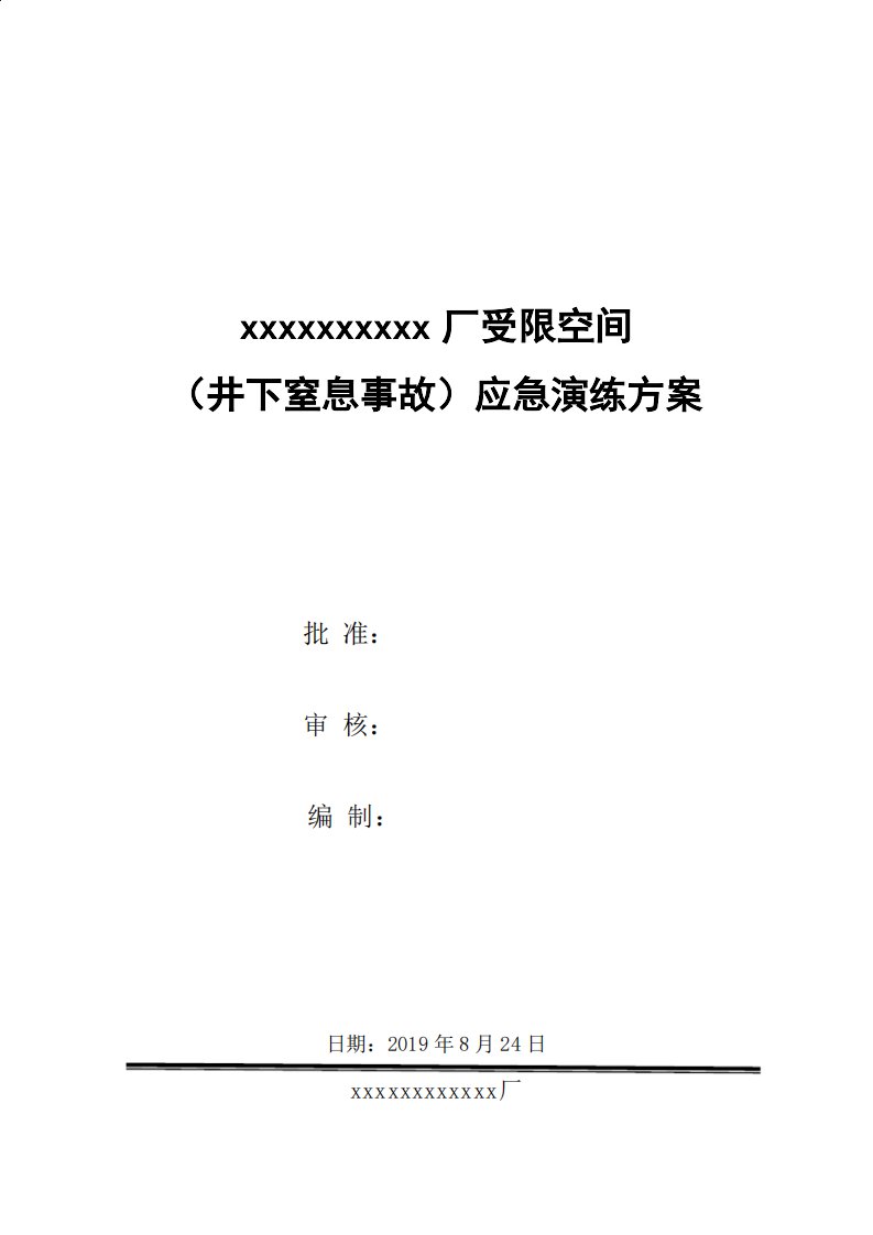 受限空间井下窒息事故应急演练方案