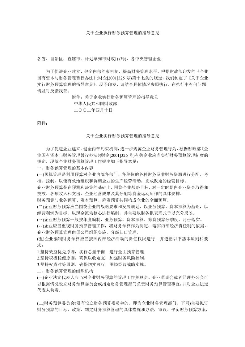 关于企业执行财务预算管理的指导意见