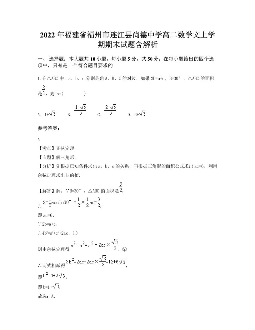 2022年福建省福州市连江县尚德中学高二数学文上学期期末试题含解析