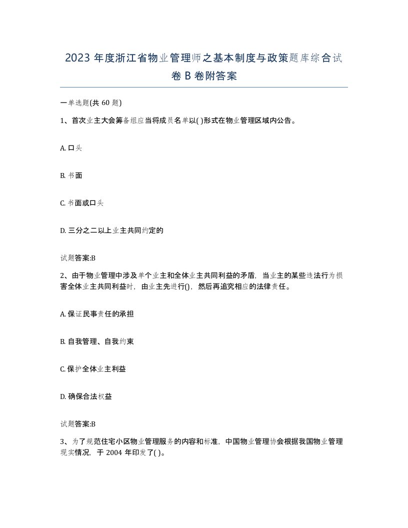 2023年度浙江省物业管理师之基本制度与政策题库综合试卷B卷附答案