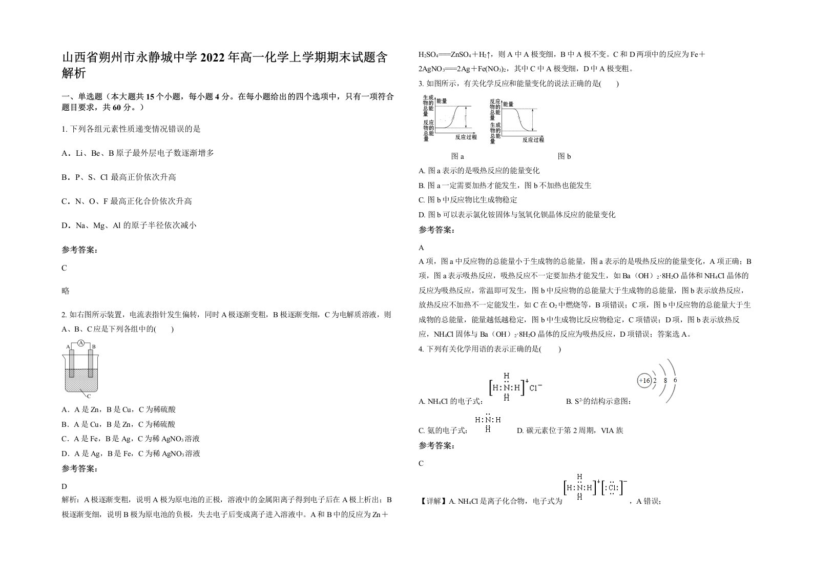 山西省朔州市永静城中学2022年高一化学上学期期末试题含解析