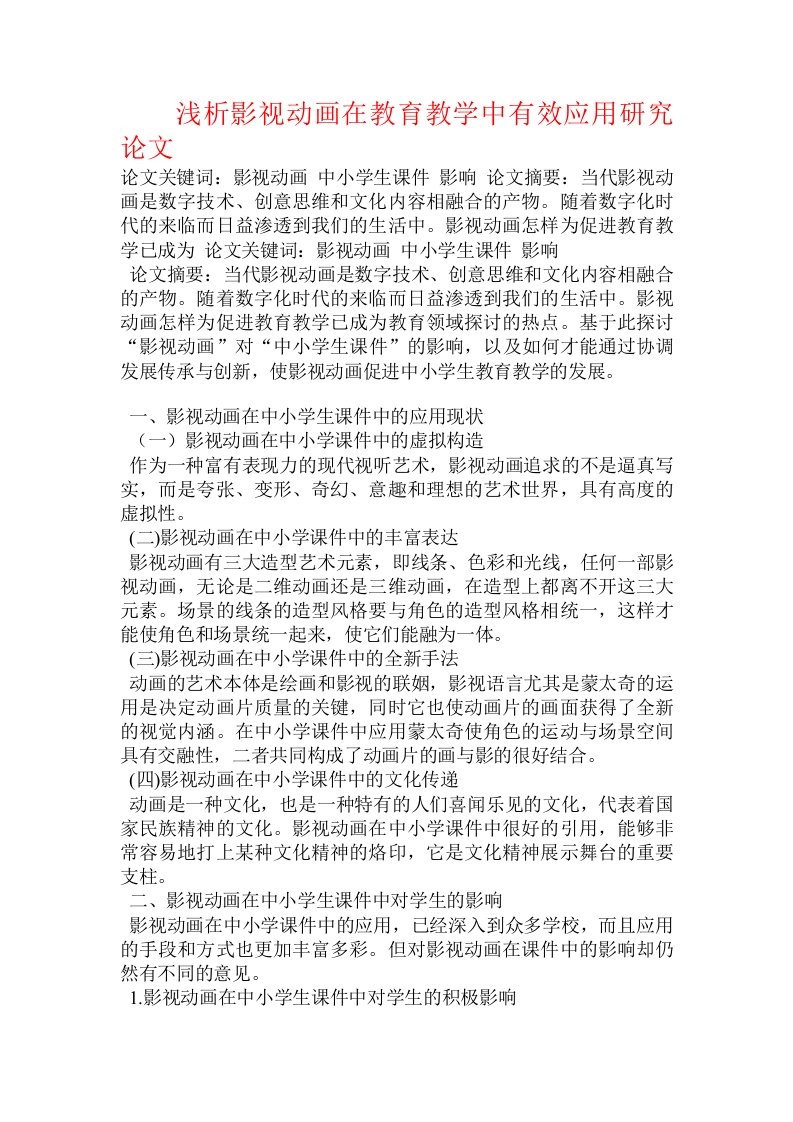 浅析影视动画在教育教学中有效应用研究论文