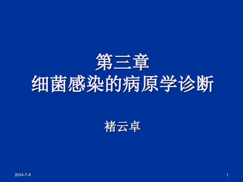 生物科技-应医学院10医检专微生物检验3