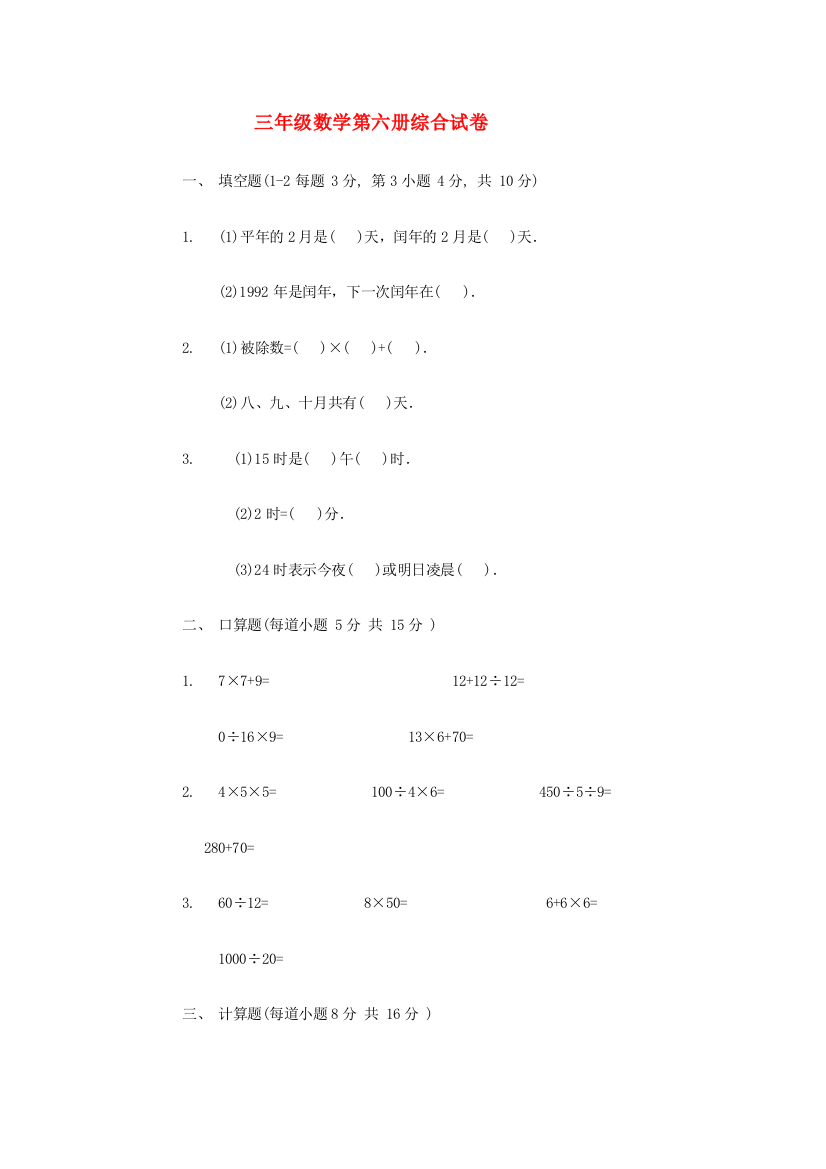 三年级数学第六册综合试卷1（无答案）人教版