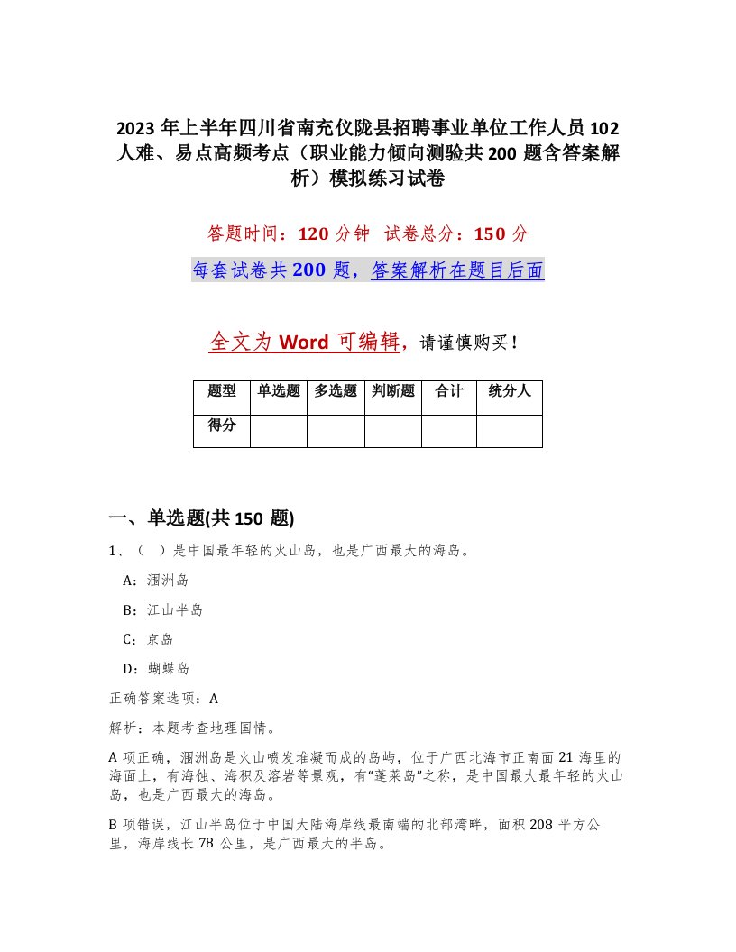 2023年上半年四川省南充仪陇县招聘事业单位工作人员102人难易点高频考点职业能力倾向测验共200题含答案解析模拟练习试卷