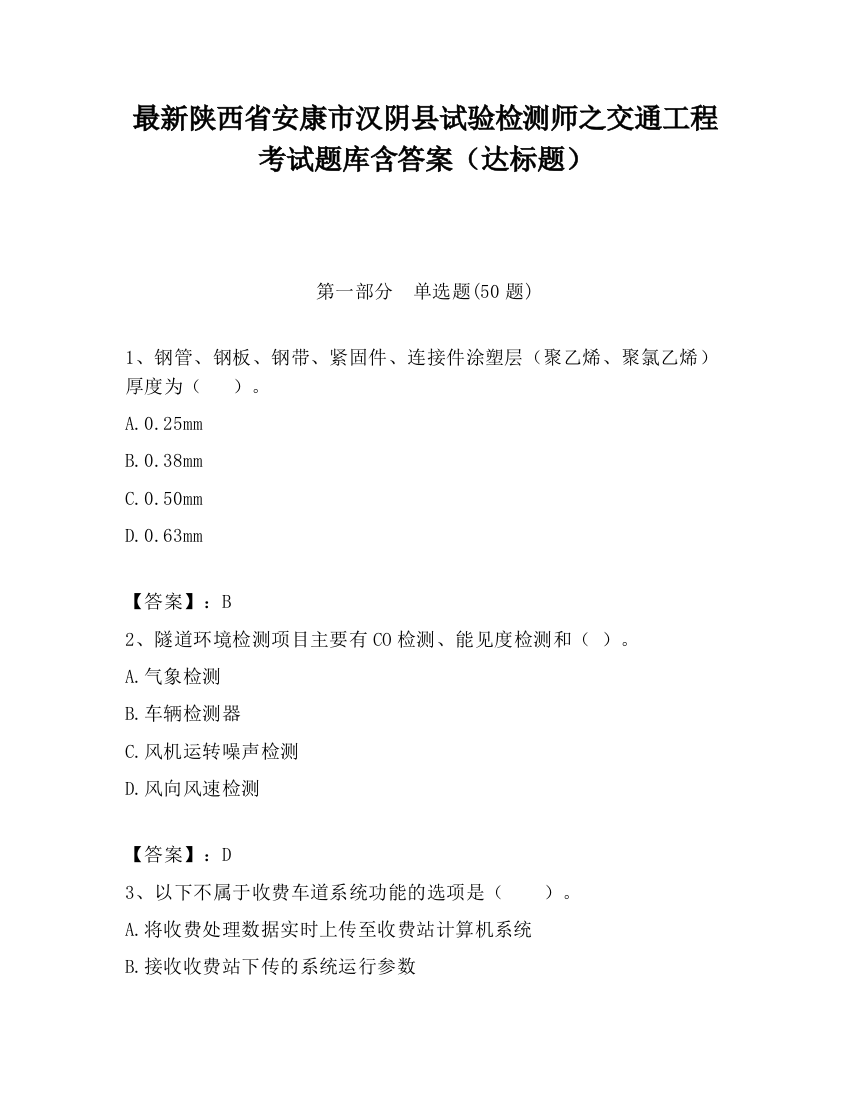 最新陕西省安康市汉阴县试验检测师之交通工程考试题库含答案（达标题）