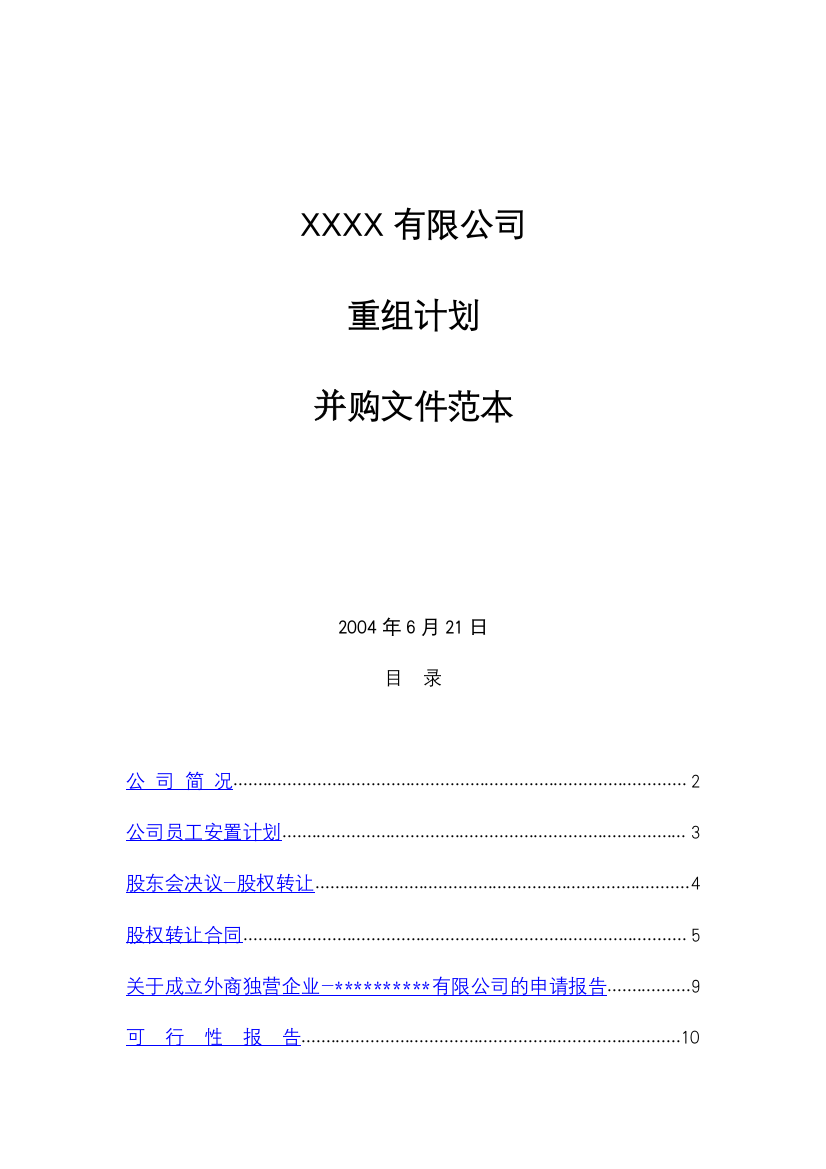 [企业管理]外资并购-xxxxx有限公司重组并购文件范本DOC36页)