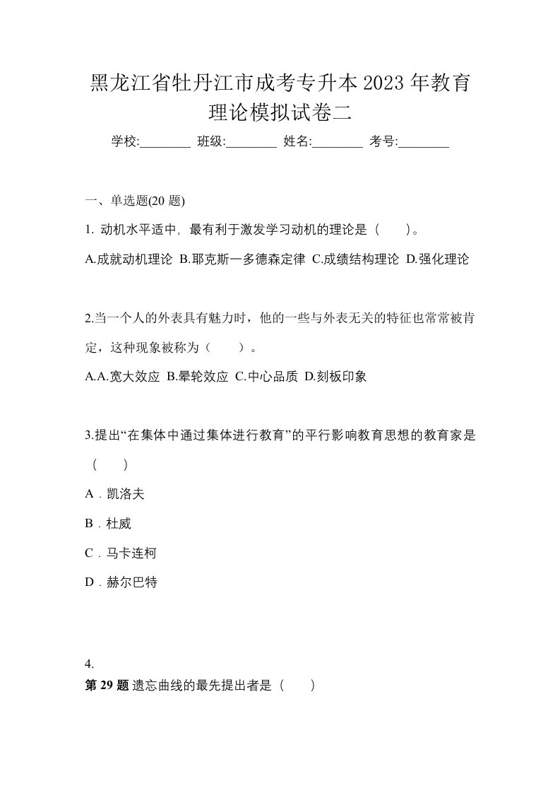 黑龙江省牡丹江市成考专升本2023年教育理论模拟试卷二