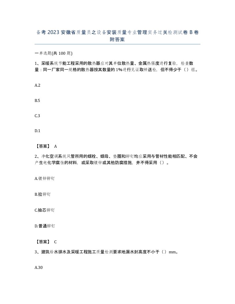 备考2023安徽省质量员之设备安装质量专业管理实务过关检测试卷B卷附答案