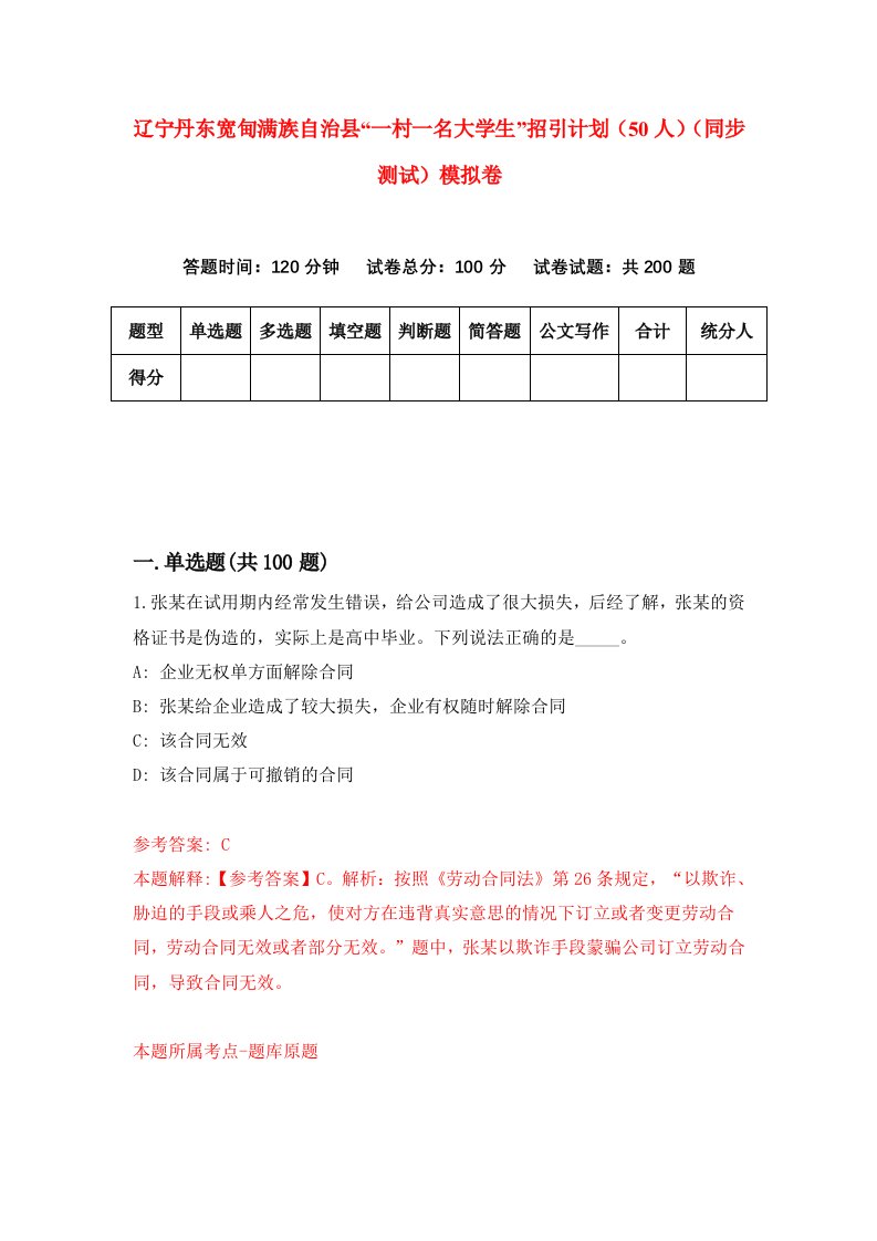 辽宁丹东宽甸满族自治县一村一名大学生招引计划50人同步测试模拟卷第14卷