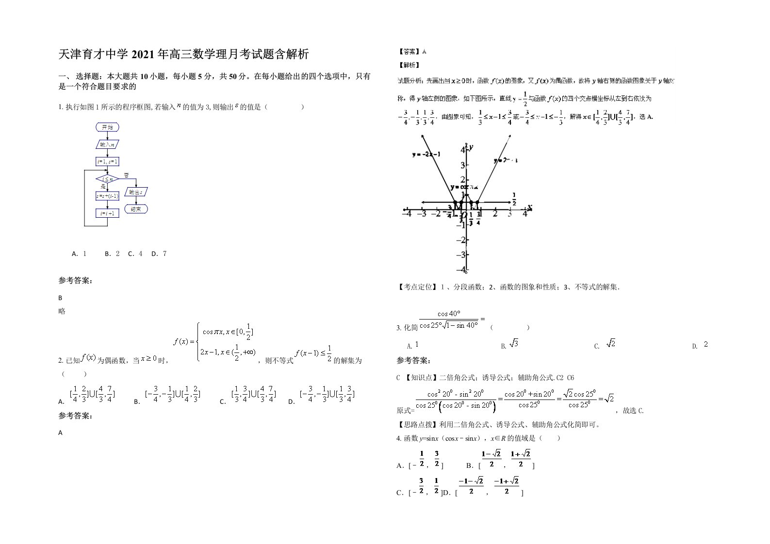 天津育才中学2021年高三数学理月考试题含解析