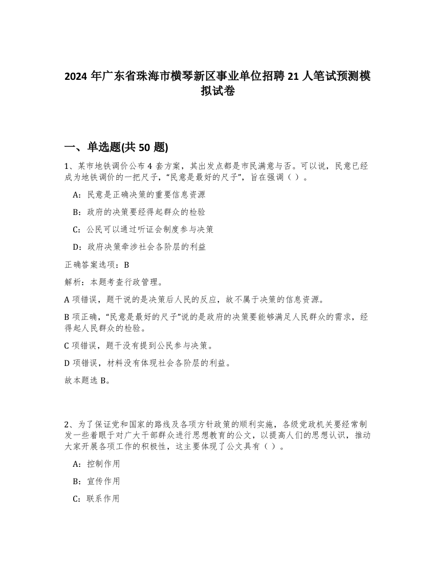 2024年广东省珠海市横琴新区事业单位招聘21人笔试预测模拟试卷-19