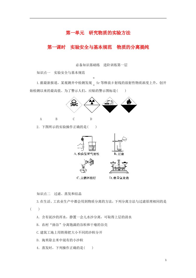 2023版新教材高中化学专题2研究物质的基本方法第一单元研究物质的实验方法第一课时实验安全与基本规范物质的分离提纯课时作业苏教版必修第一册