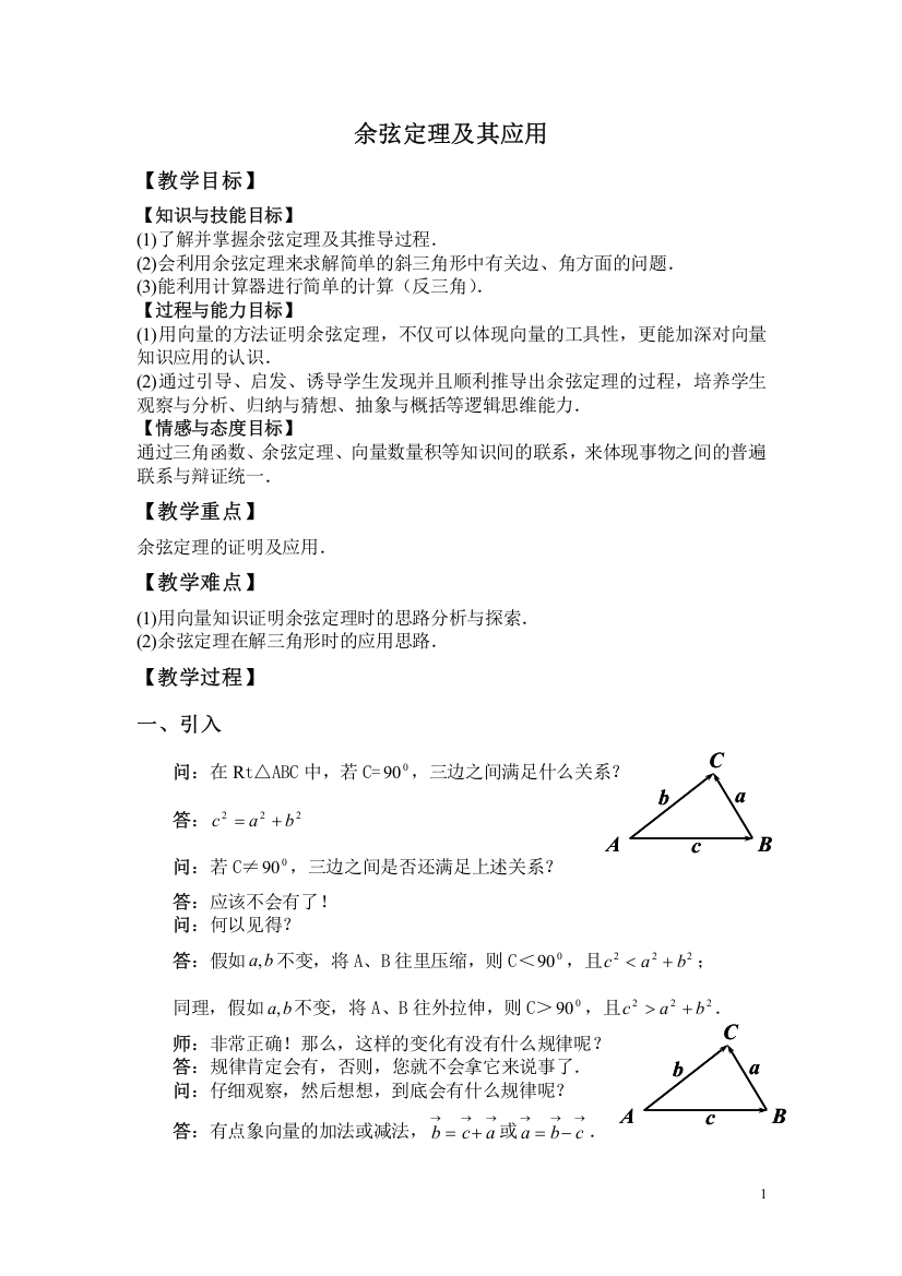 (完整word版)余弦定理及其应用