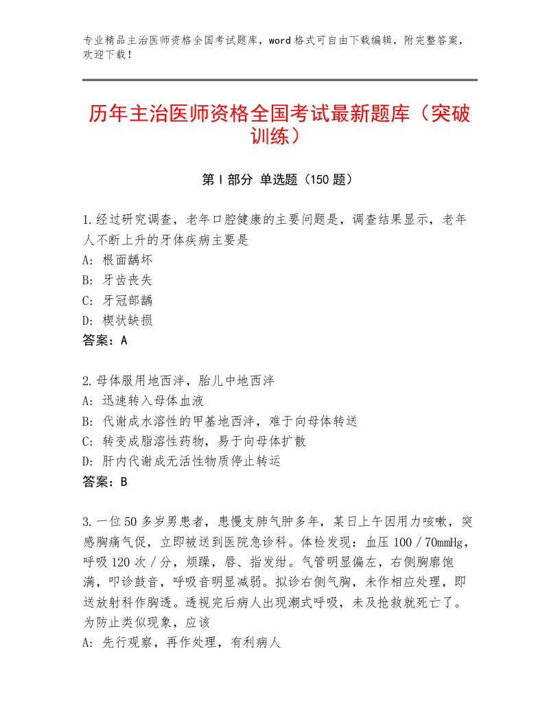 教师精编主治医师资格全国考试完整版（真题汇编）