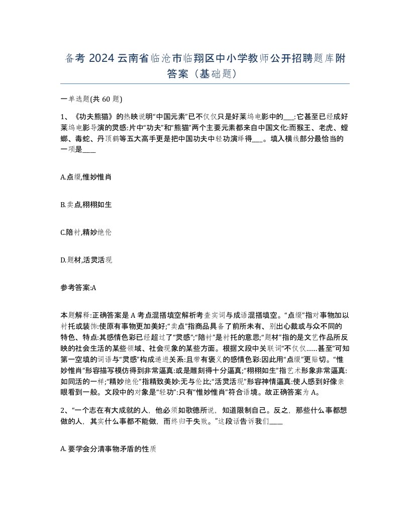 备考2024云南省临沧市临翔区中小学教师公开招聘题库附答案基础题