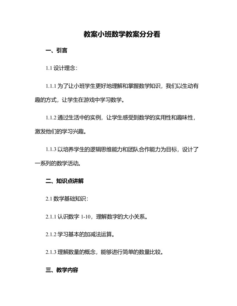 小班数学教案分分看