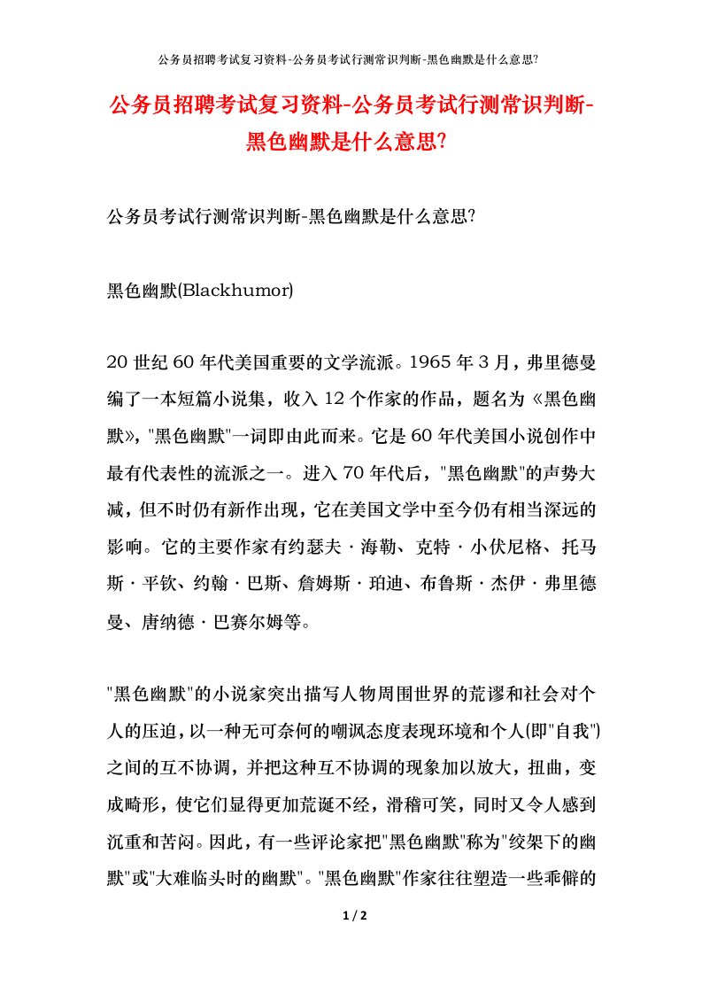 公务员招聘考试复习资料-公务员考试行测常识判断-黑色幽默是什么意思