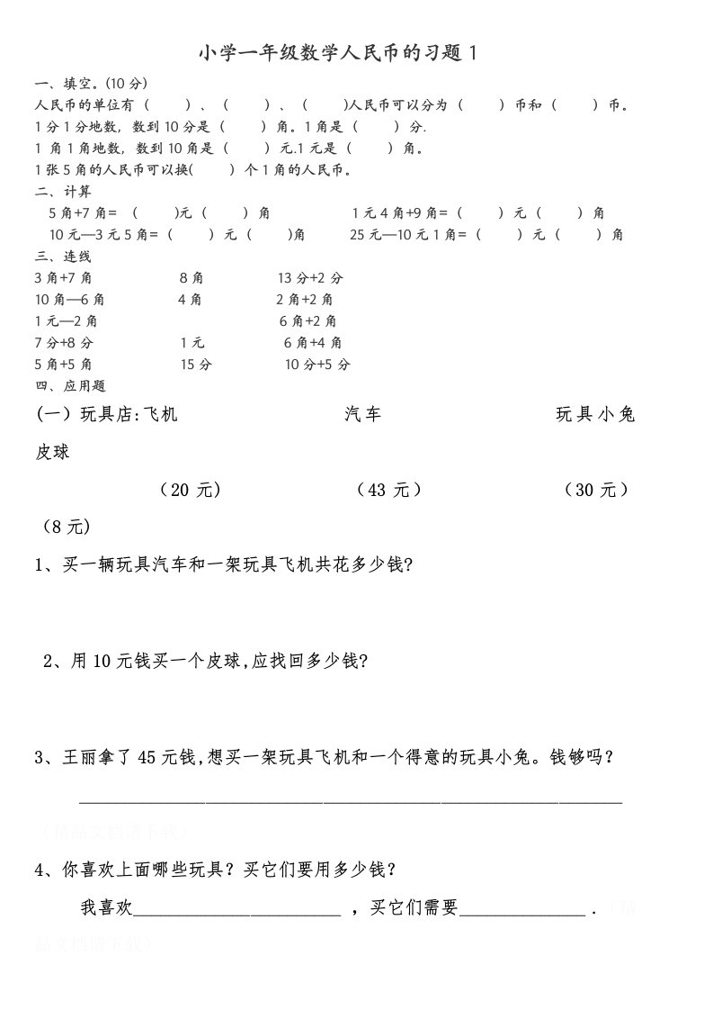 小学一年级数学人民币的习题1