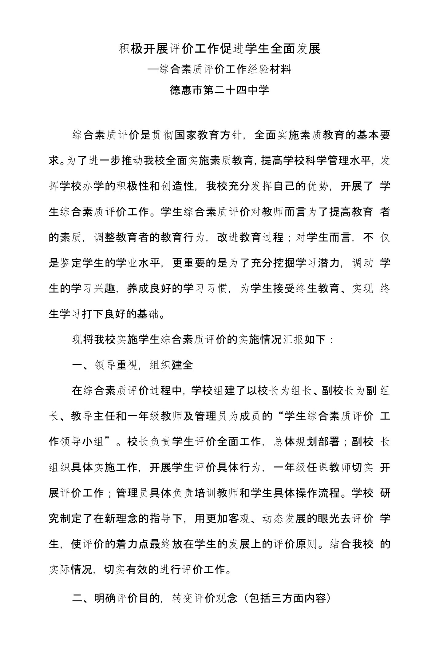 学校素质综合评价工作交流材料